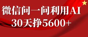 微信问一问分成计划,30天挣5600+,回答问题就能赚钱(附提示词)-21资源库