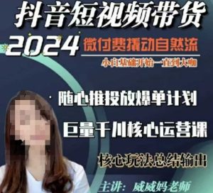 威威妈·短视频带货千川课,40节完整版,小白基础开始到大咖,微付费撬动自然流-21资源库