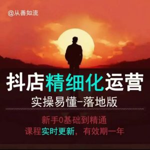 抖音小店运营零基础入门到精通全套精细化教程,实操易懂,落地版-21资源库