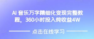 AI音乐精细化变现完整教程,360小时投入纯收益4W-21资源库