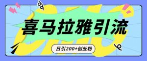 从短视频转向音频：为什么喜马拉雅成为新的创业粉引流利器？每天轻松引流200+精准创业粉-21资源库