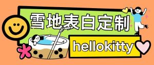 最新暴力0成本雪地写字定制玩法单日收益200+执行力够用月入过w-21资源库
