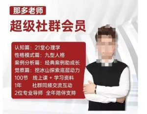 那多老师超级社群会员:开启自我探索之路,提升内在力量-21资源库