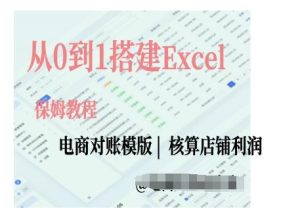 电商对账实操课从0到1搭建Excel电商对账模版-21资源库