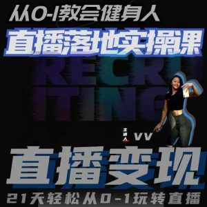 从0-1教会健身人直播落地实操课,21天轻松从0-1玩转直播-21资源库