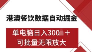 港澳数据全自动掘金，单电脑日入5张，可矩阵批量无限操作【仅揭秘】-21资源库