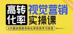 高转化率·视觉营销实操课，4大模块搭建高转化率系统学习体系-21资源库