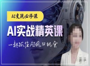 AI实战精英课,chatgptAI实战教程,一起抓住AI风口的机会-21资源库