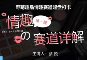 比高社群:情趣赛道训练营,野萌趣品情趣赛道起盘打卡,市场刚需项目-21资源库