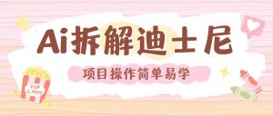 利用AI还原Disney电影经典画面视频制作-21资源库