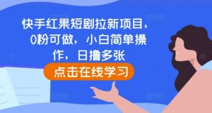 快手红果短剧拉新项目,0粉可做,小白简单操作,日撸多张-21资源库