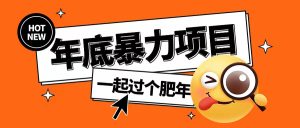 年底暴力项目,多开抢红包玩法简单无脑年底吃一波肉【揭秘】-21资源库