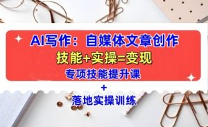 AI写作:自媒体文章创作全方位教学课,技能提升+实操训练-21资源库