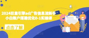 2024巨量引擎ad广告信息流新手小白账户搭建优化0-1实操课-21资源库