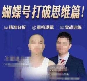 天诺老吴蝴蝶号50节线上课,蝴蝶号打破思维篇-21资源库