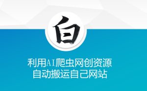 利用AI爬虫网创资源网自动搬运自己网站-21资源库