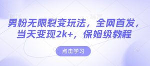 男粉无限裂变玩法,全网首发,当天变现2k+,保姆级教程【永久更新】【揭秘】-21资源库