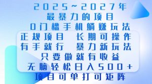 2025年最暴力0门槛手机项目,长期可操作,只要做当天就有收益,无脑轻松日入多张-21资源库