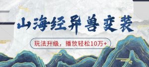 山海经异兽变装,玩法升级,播放轻松10万+-21资源库