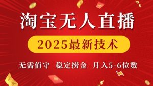 淘宝无人直播2025最新技术 无需值守,稳定捞金,月入5位数【揭秘】-21资源库