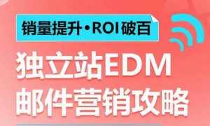 销量提升•ROI破百 独立站EDM邮件营销攻略,如何通过邮件营销每年获得100万美金销售额!-21资源库