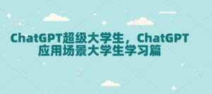 ChatGPT超级大学生，ChatGPT 应用场景大学生学习篇-21资源库