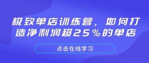 极致单店训练营，如何打造净利润超25%的单店-21资源库