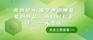 视频号Ai国学赛道带货文创商品,小白轻松上手,一天多张-21资源库