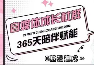 自媒体成长社群，帮助自媒体小白从0-1快速起号，精准获客，流量变现，全方位提升-21资源库