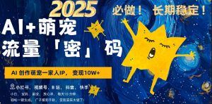 AI+萌娃,又一爆款密码,小白3步上手,爆款率80%,每天十分钟,轻松AI变现萌娃搞钱-21资源库