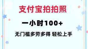 支付宝拍拍照一小时100+无任何门槛多劳多得一台手机轻松操做【揭秘】-21资源库