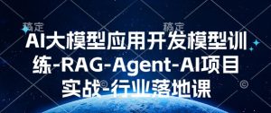 AI大模型应用开发模型训练-RAG-Agent-AI项目实战-行业落地课-21资源库
