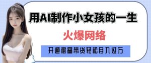 爆火AI小女孩从1岁到80岁制作教程拆解，纯原创制作，日入多张-21资源库