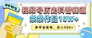2025视频号历史科普赛道,AI一键生成,条条作品10W+,多平台发布,助你变现收益翻倍-21资源库
