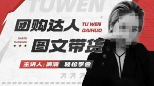 团购达人图文带货系列课,抓住本地生活的新风口,做到团购出单获取佣金,比带货更快触达结果的-21资源库