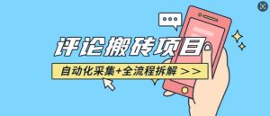 悟空采集评论搬砖_评论搬砖+自动采集【完整攻略】-21资源库