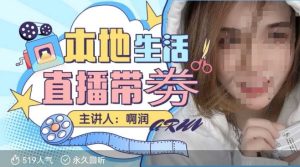 本地生活 | 团购达人直播带劵系列课,普通人入局本地生活直播必学-21资源库