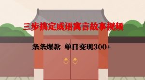 三步搞定成语寓言故事视频，条条爆款，单日变现300+-21资源库