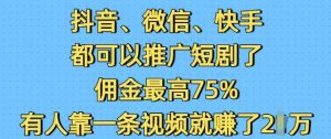 抖音微信快手都可以推广短剧了,佣金最高75%,有人靠一条视频就挣了2W-21资源库