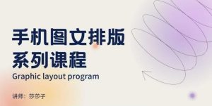 手机图文排版系列课程,朋友圈美学营销/图文排版设计等-21资源库