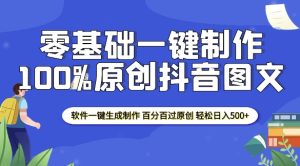 2025零基础制作100%过原创抖音图文 软件一键生成制作 轻松日入500+-21资源库