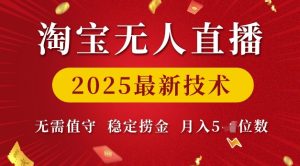 淘宝无人直播2025最新技术 无需值守，稳定捞金，月入5位数【揭秘】-21资源库