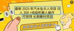 2025年最新汽水音乐人项目，单号日入3张，可多号操作，可矩阵，长期稳定小白轻松上手【揭秘】-21资源库