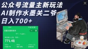 公众号流量主新玩法，AI制作水墨关二爷，日入多张-21资源库