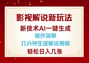 影视解说新玩法,AI仅需几分中生成解说视频,操作简单,日入几张-21资源库