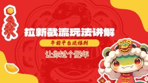 拉新截流玩法讲解，年前平台送福利，让你过个肥年-21资源库