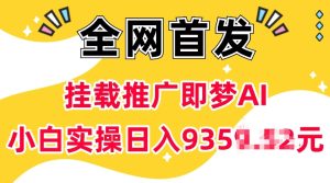 抖音挂载推广即梦AI，无需实名，有5个粉丝就可以做，小白实操日入上k-21资源库