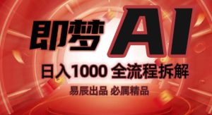 抖音最火的副业玩法拆解!即梦AI抖音副业操作全流程教学!-21资源库