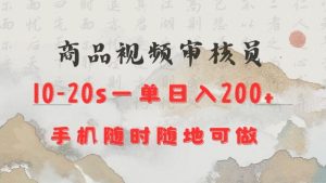 商品视频审核20s一单手机就行随时随地操作日入2张【揭秘】-21资源库