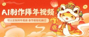 AI制作送祝福拜年视频，过年惊艳你的朋友圈可以定制拜年视频，AI一键生，春节做轻松躺Z-21资源库